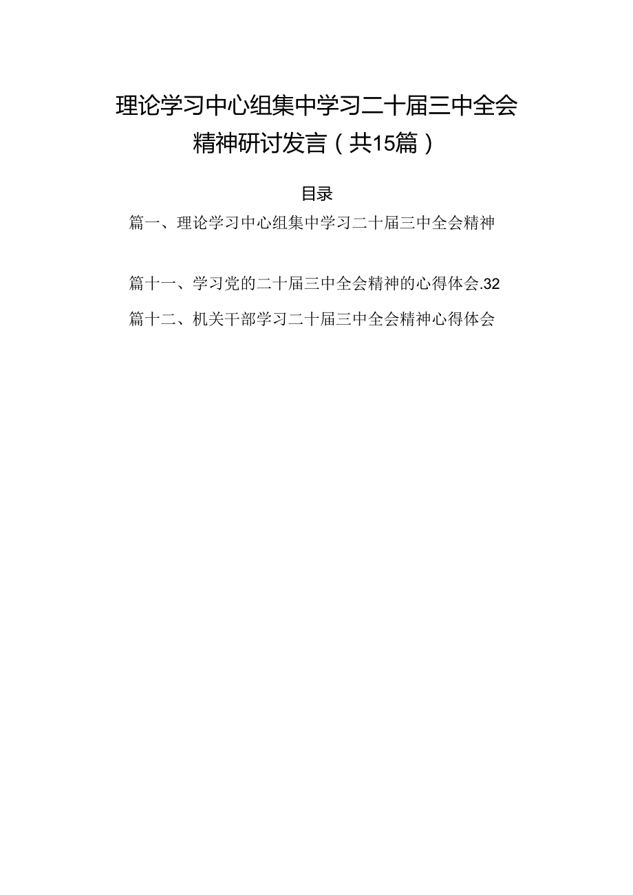 （15篇）理论学习中心组集中学习二十届三中全会精神研讨发言集锦.docx_第1页