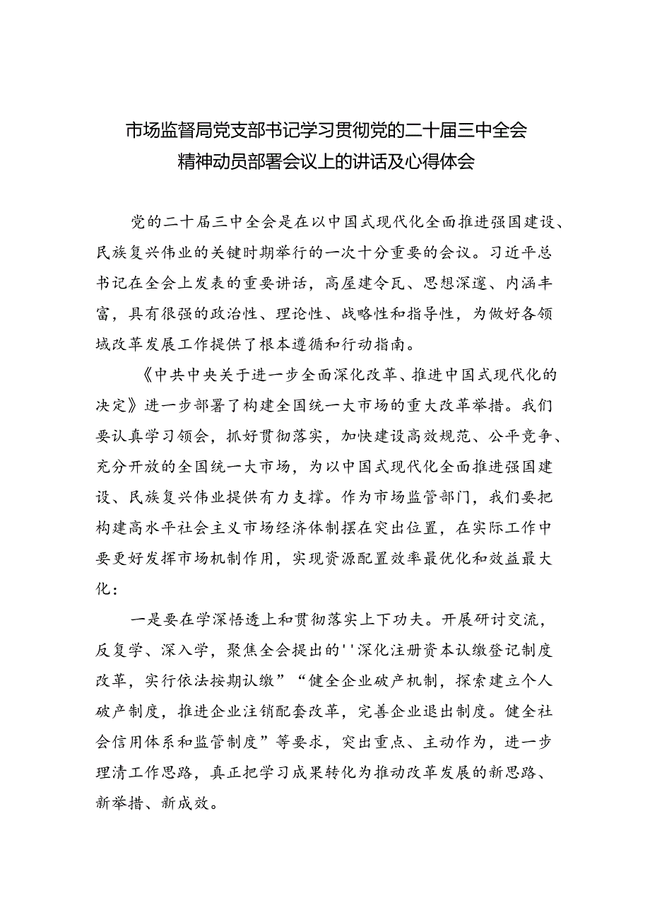 （6篇）市场监督局党支部书记学习贯彻党的二十届三中全会精神动员部署会议上的讲话及心得体会范文.docx_第1页