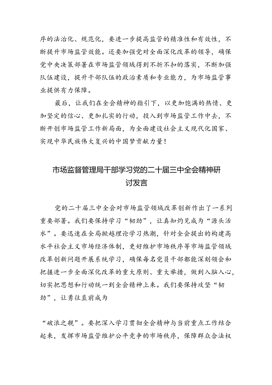 （6篇）市场监督局党支部书记学习贯彻党的二十届三中全会精神动员部署会议上的讲话及心得体会范文.docx_第3页