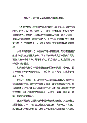 （9篇）庆祝二十届三中全会召开中心组学习材料合集.docx