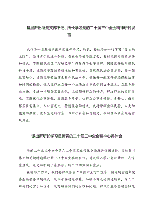 基层派出所党支部书记、所长学习党的二十届三中全会精神研讨发言7篇（精选版）.docx