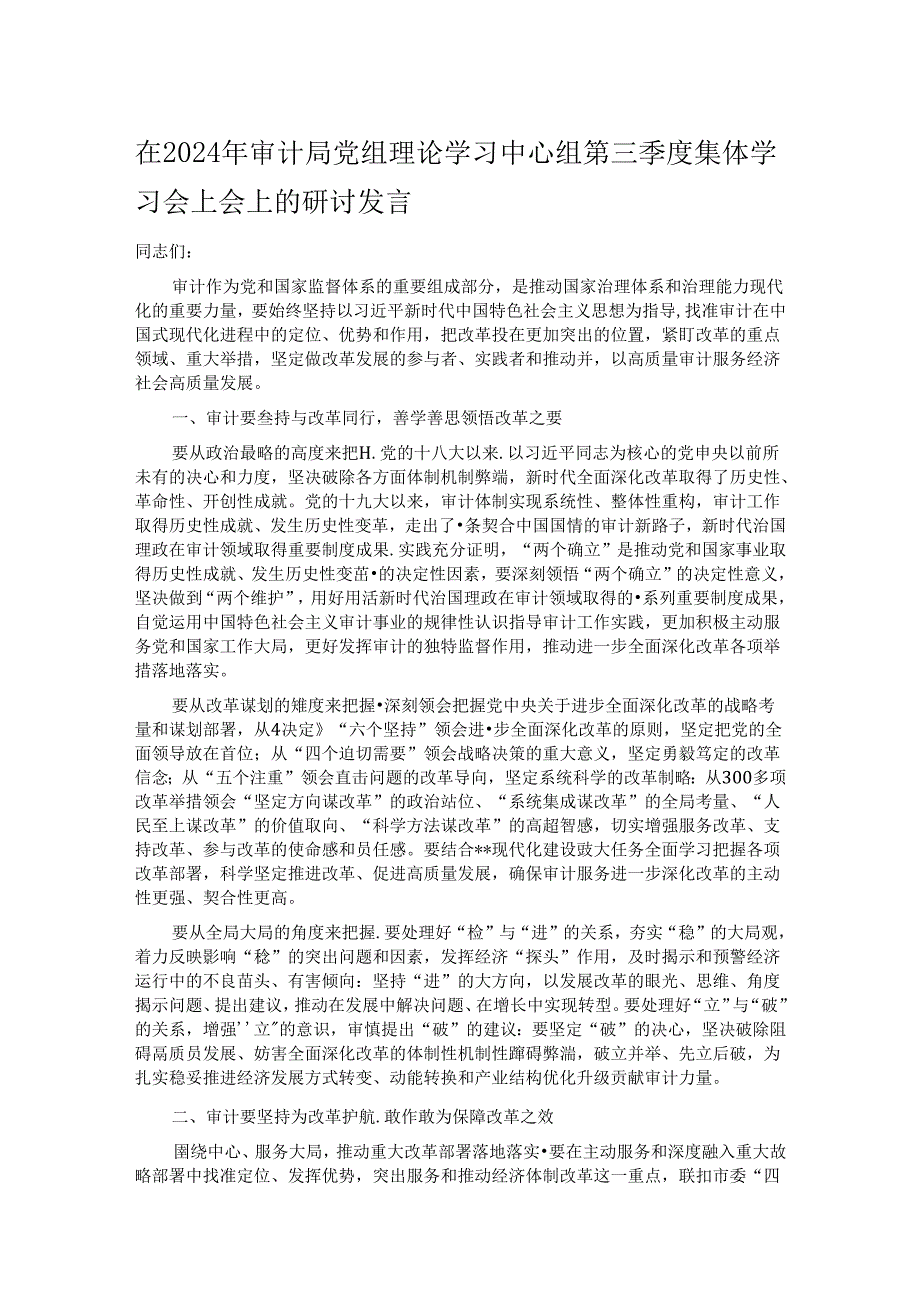 在2024年审计局党组理论学习中心组第三季度集体学习会上会上的研讨发言.docx_第1页