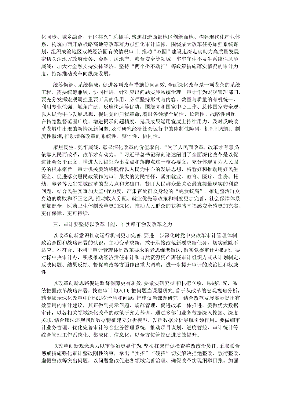 在2024年审计局党组理论学习中心组第三季度集体学习会上会上的研讨发言.docx_第2页