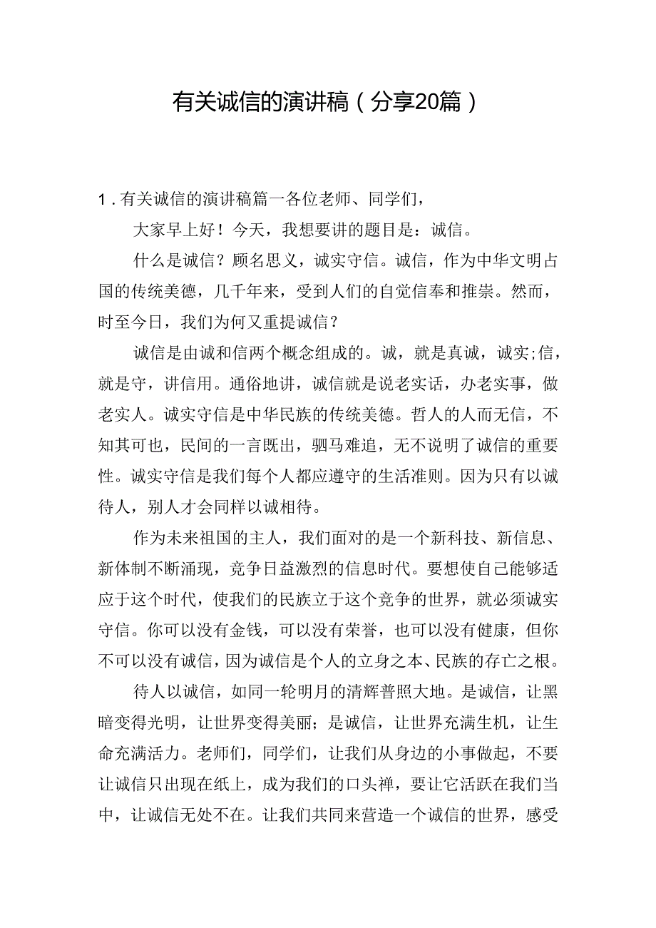 有关诚信的演讲稿（分享20篇）.docx_第1页