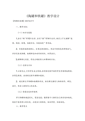 《陶罐和铁罐》教学设计.docx