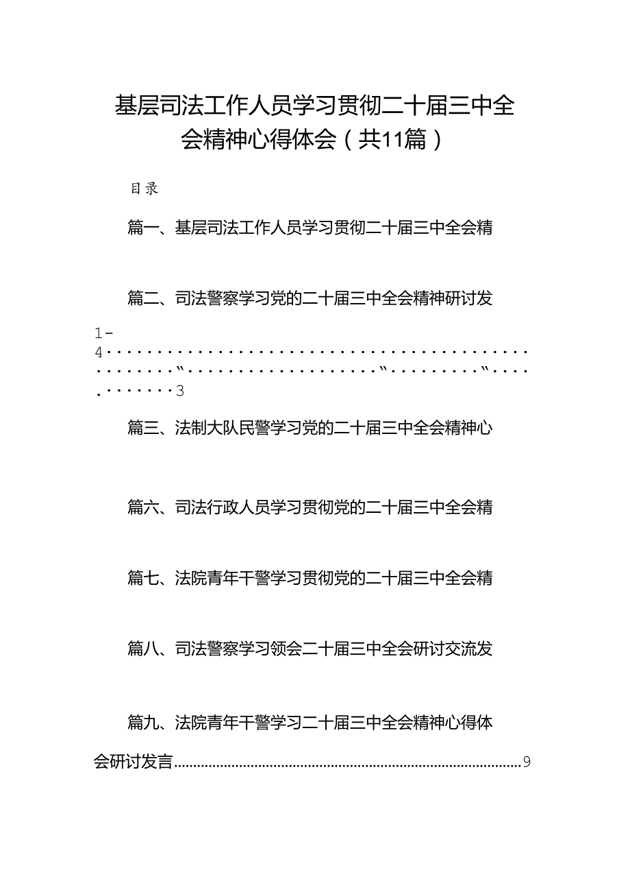 （11篇）基层司法工作人员学习贯彻二十届三中全会精神心得体会范文.docx_第1页