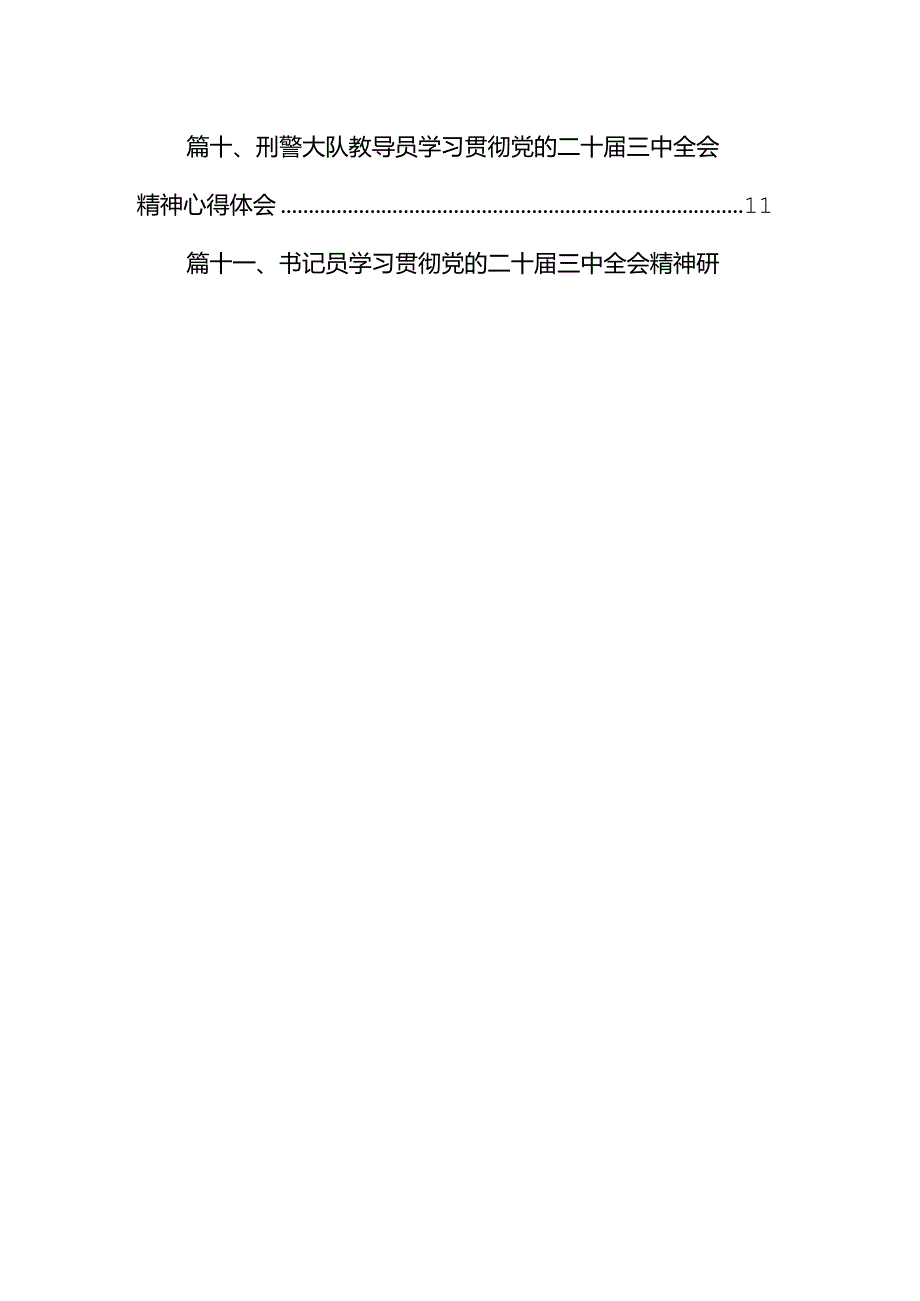 （11篇）基层司法工作人员学习贯彻二十届三中全会精神心得体会范文.docx_第2页