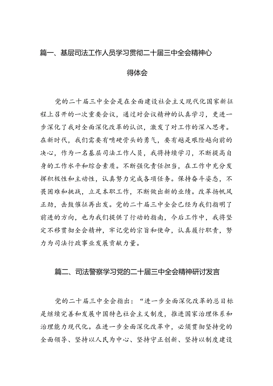 （11篇）基层司法工作人员学习贯彻二十届三中全会精神心得体会范文.docx_第3页