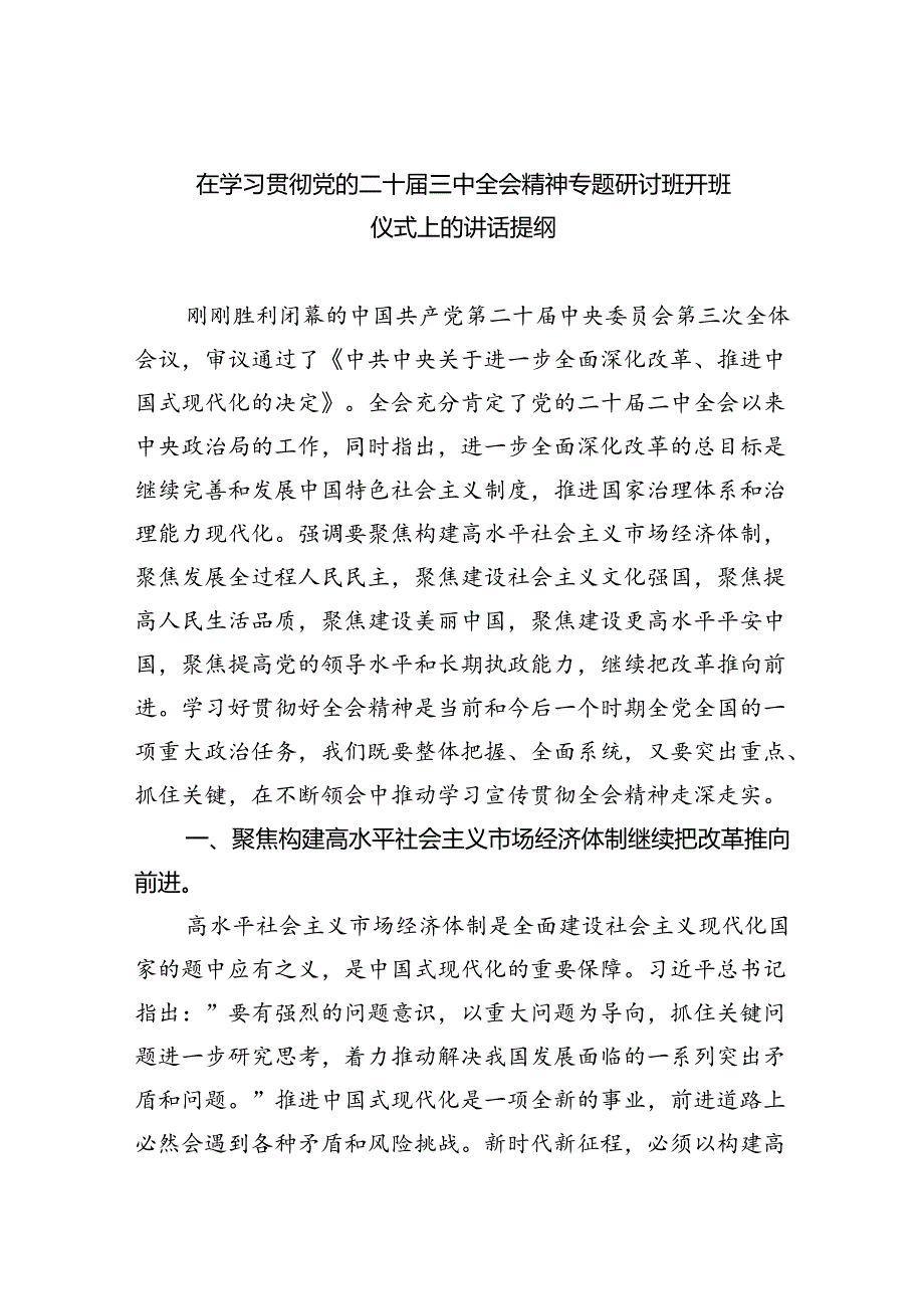 在学习贯彻党的二十届三中全会精神专题研讨班开班仪式上的讲话提纲(5篇集合).docx_第1页