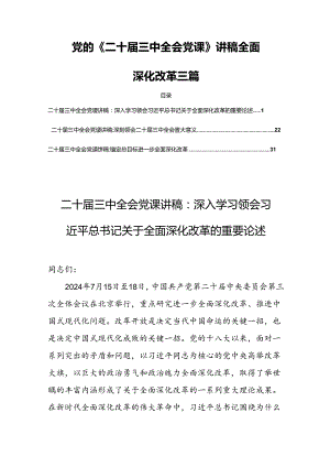 党的《二十届三中全会党课》讲稿全面深化改革三篇.docx