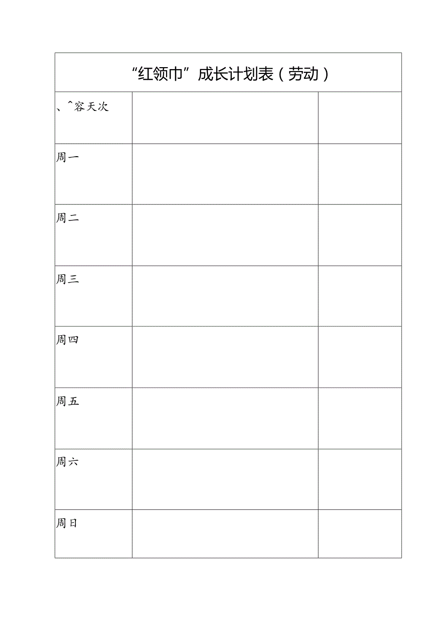 “红领巾”成长计划表（劳动）.docx_第1页