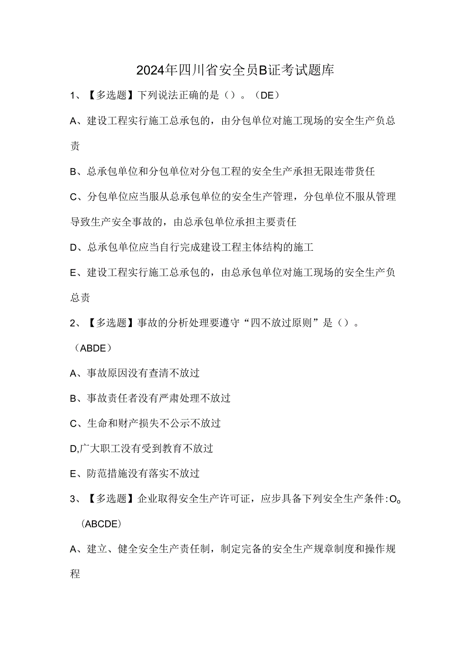 2024年四川省安全员B证考试题库.docx_第1页