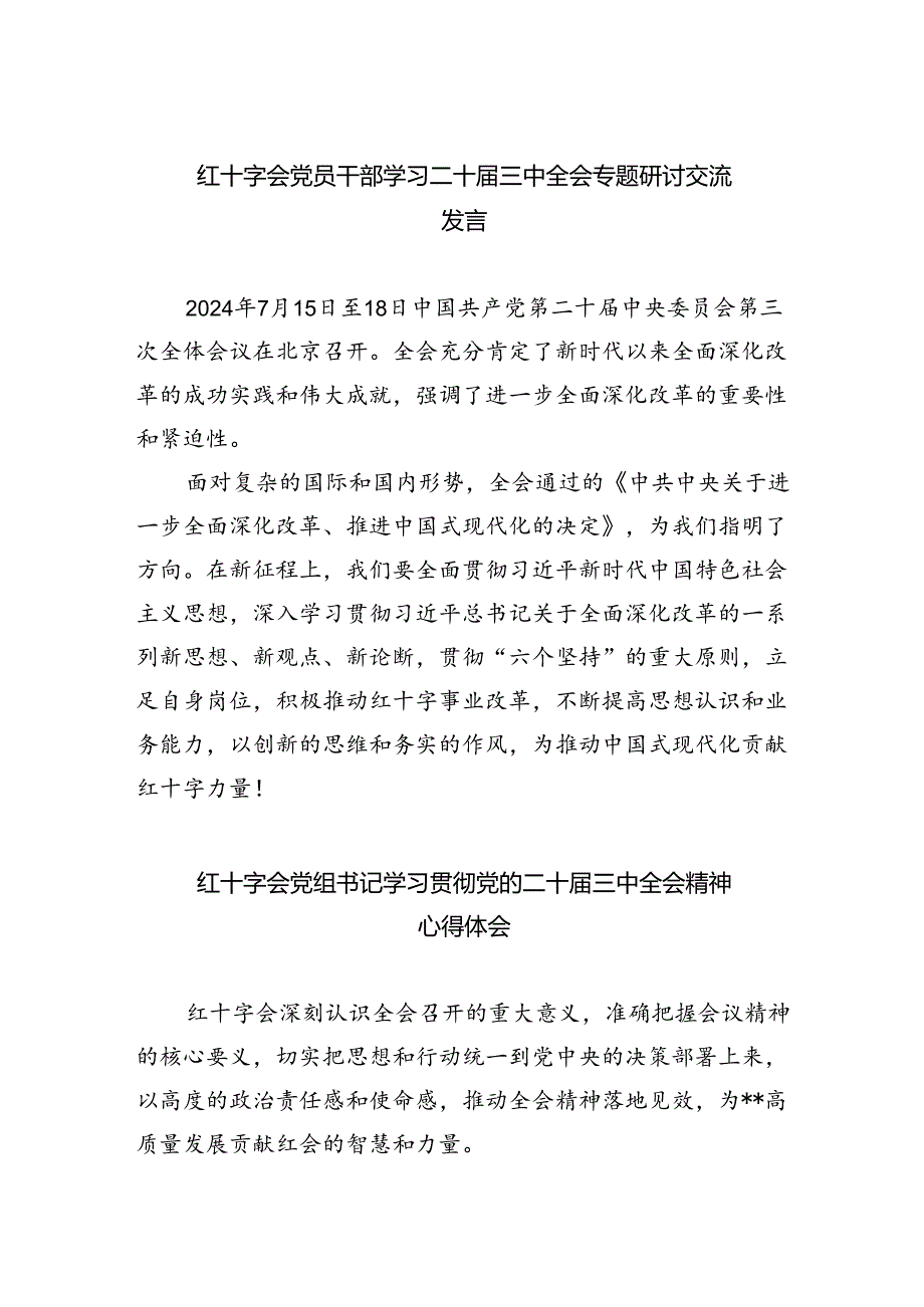 红十字会党员干部学习二十届三中全会专题研讨交流发言(5篇集合).docx_第1页