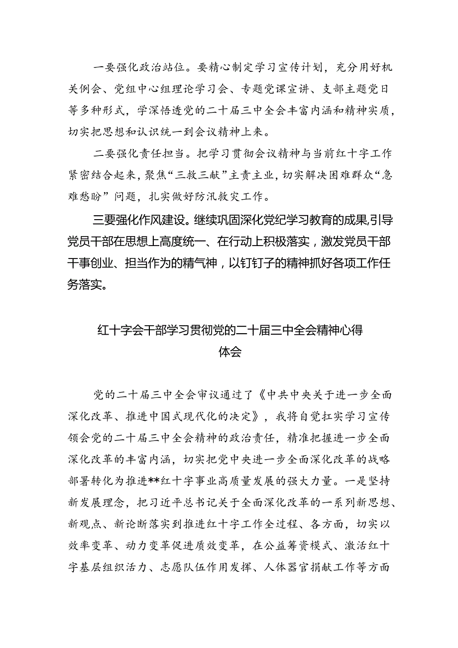 红十字会党员干部学习二十届三中全会专题研讨交流发言(5篇集合).docx_第2页