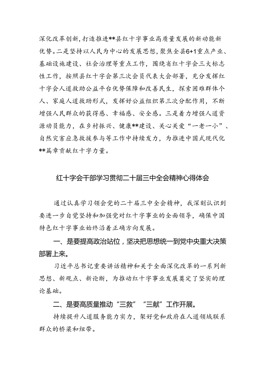 红十字会党员干部学习二十届三中全会专题研讨交流发言(5篇集合).docx_第3页