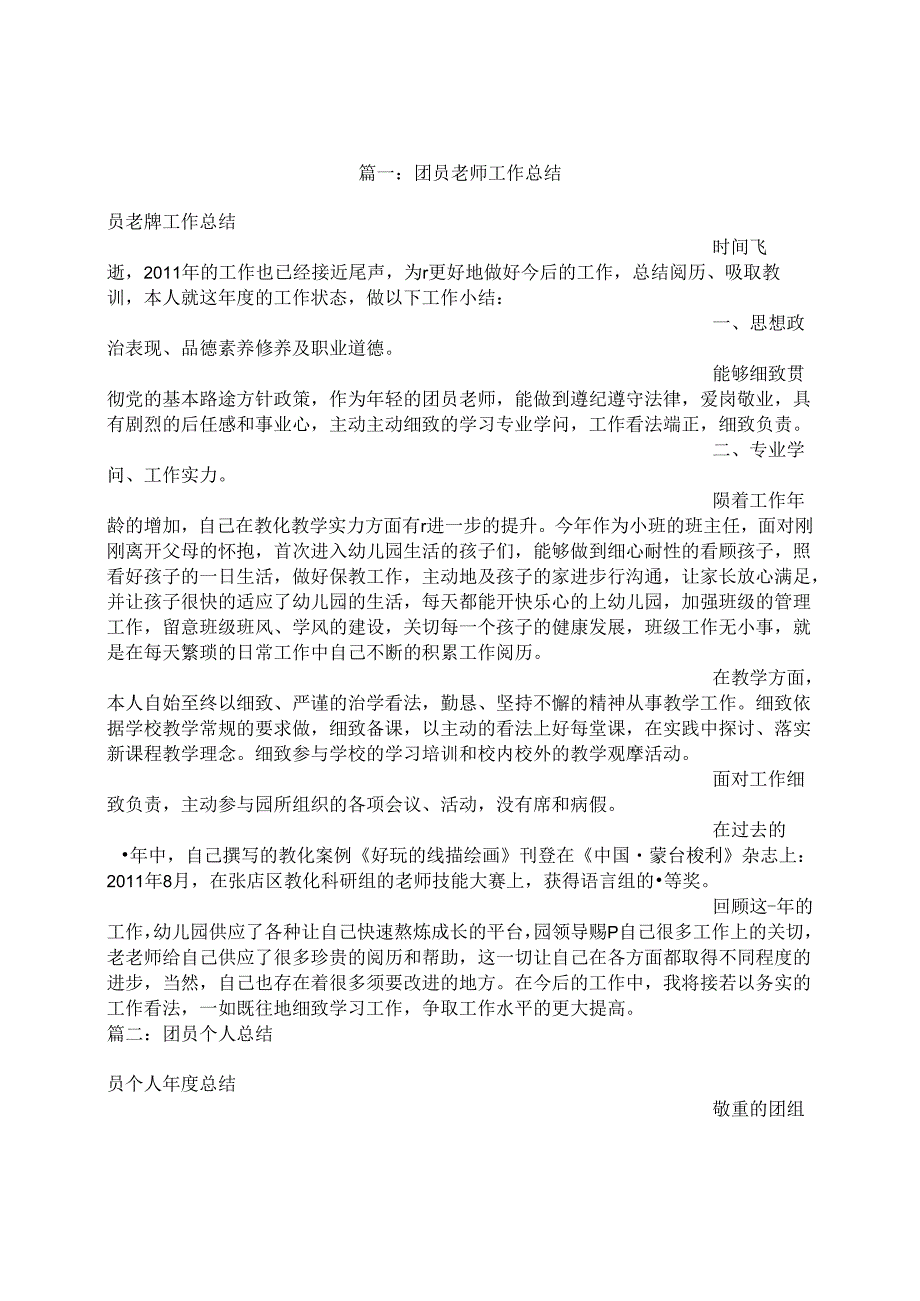 幼儿园教师团员个人总结.docx_第1页