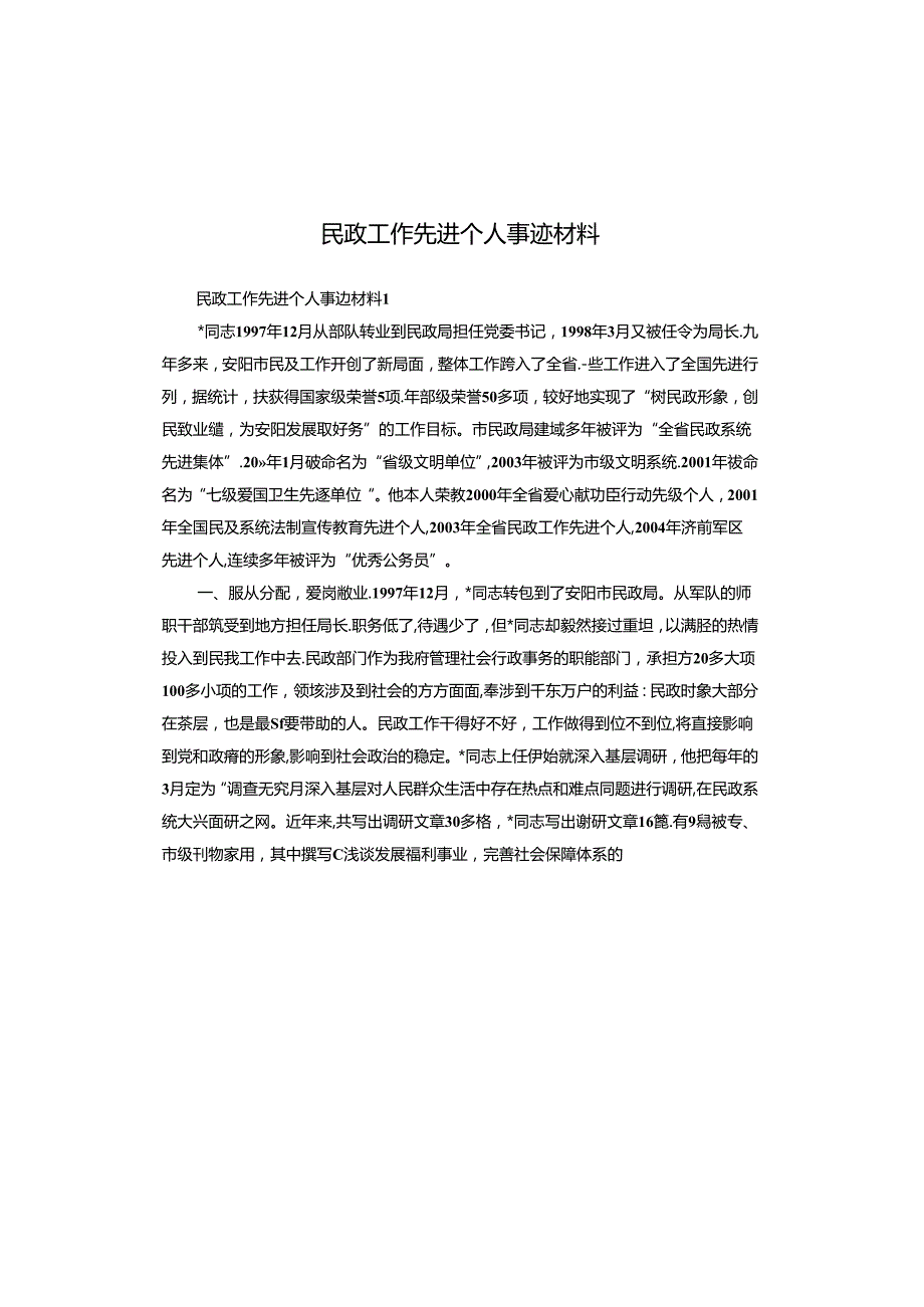 民政工作先进个人事迹材料.docx_第1页