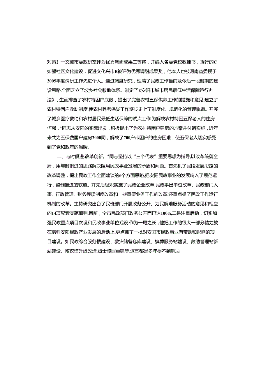 民政工作先进个人事迹材料.docx_第2页