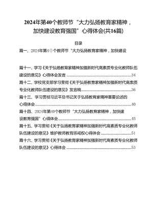 2024年第40个教师节“大力弘扬教育家精神加快建设教育强国”心得体会范文16篇供参考.docx