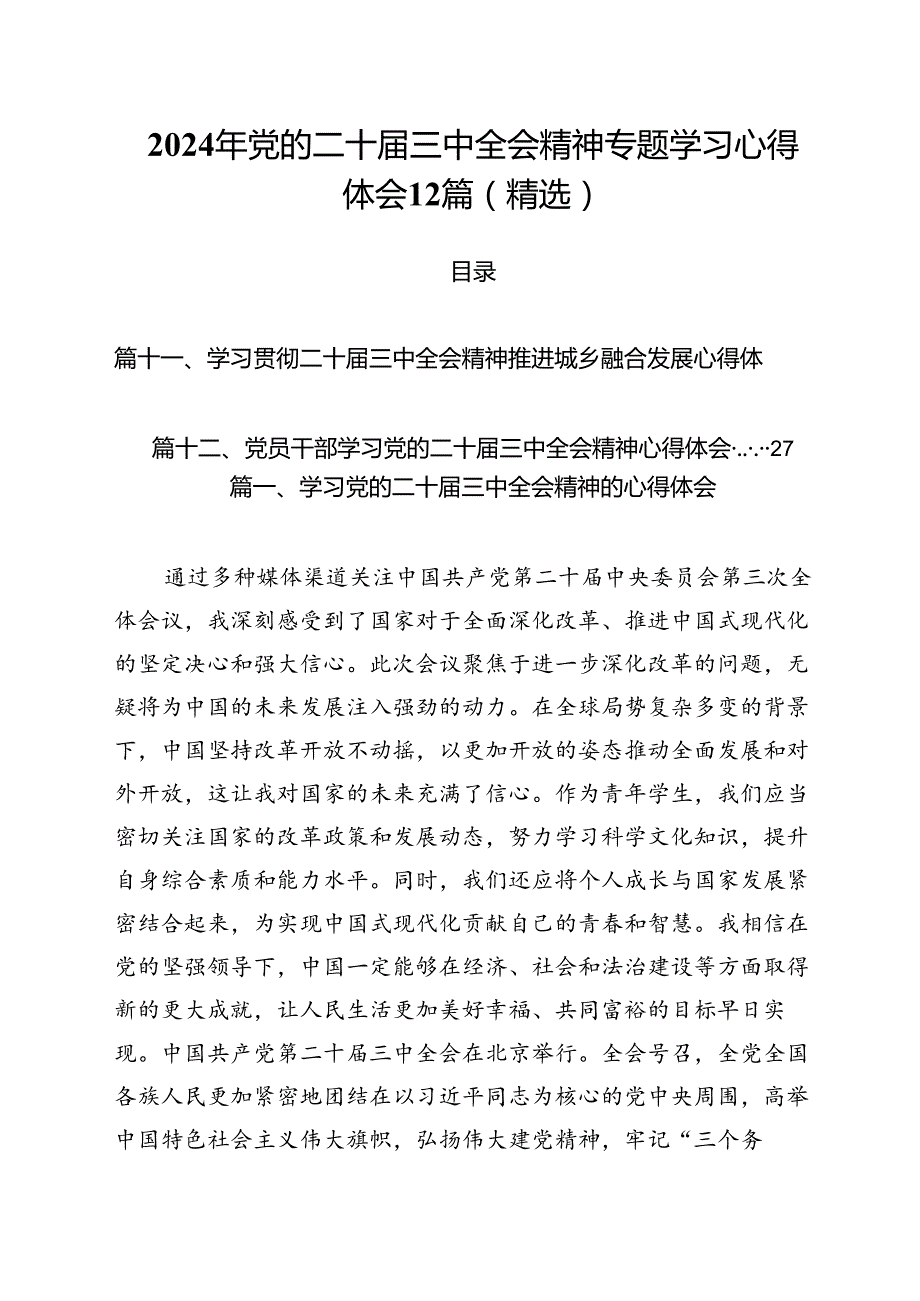 2024年党的二十届三中全会精神专题学习心得体会12篇（精选）.docx_第1页