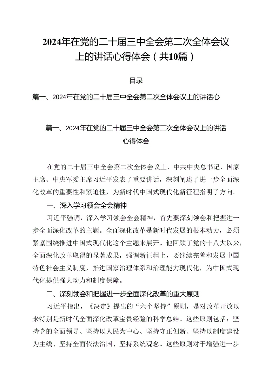 （10篇）2024年在党的二十届三中全会第二次全体会议上的讲话心得体会范文精选.docx_第1页