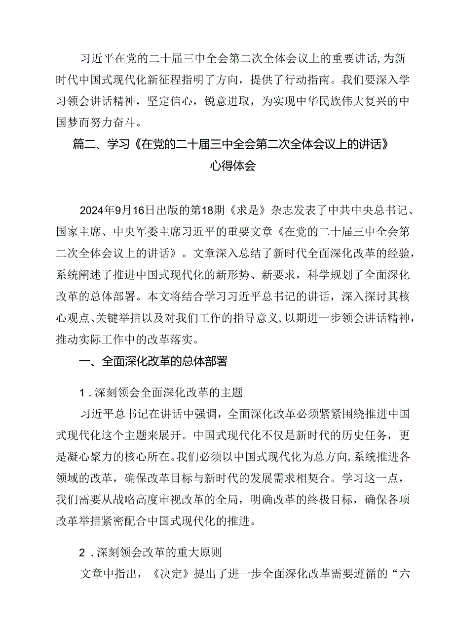 （10篇）2024年在党的二十届三中全会第二次全体会议上的讲话心得体会范文精选.docx_第3页