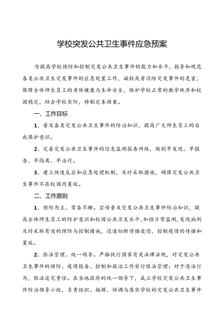 3篇实验中学突发公共卫生事件应急预案.docx_第1页