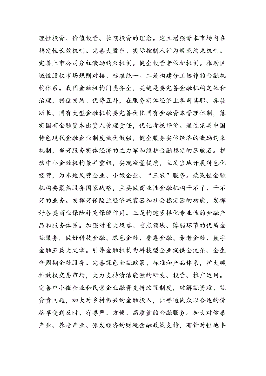 (三篇)金融系统二十届三中全会专题党课（精选）.docx_第3页