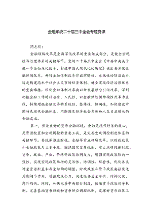 (三篇)金融系统二十届三中全会专题党课（精选）.docx