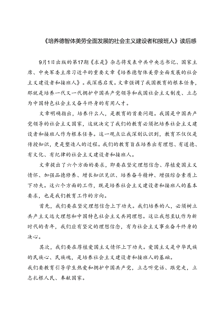 （7篇）《培养德智体美劳全面发展的社会主义建设者和接班人》读后感（最新版）.docx_第1页