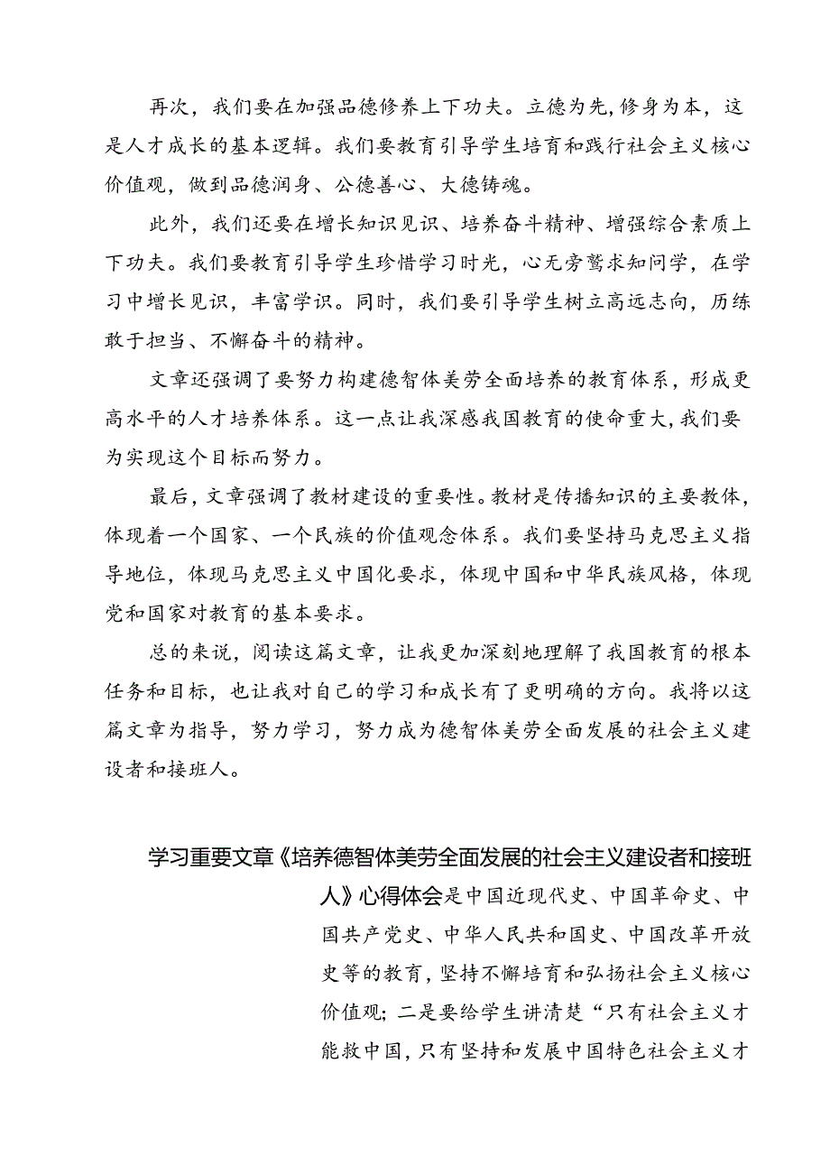 （7篇）《培养德智体美劳全面发展的社会主义建设者和接班人》读后感（最新版）.docx_第2页