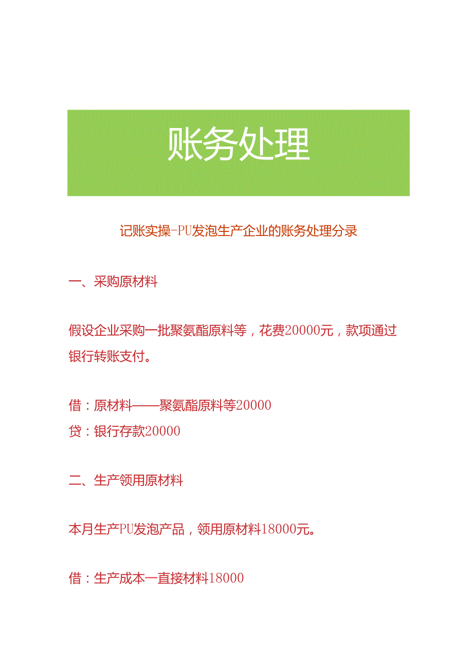 记账实操- PU 发泡生产企业的账务处理分录.docx_第1页