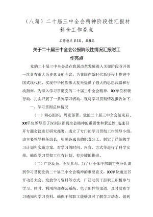 （八篇）二十届三中全会精神阶段性汇报材料含工作亮点.docx