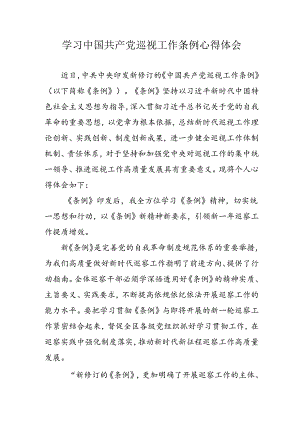 乡镇党员干部学习《中国共产党巡视工作条例》心得体会 （合计7份）.docx