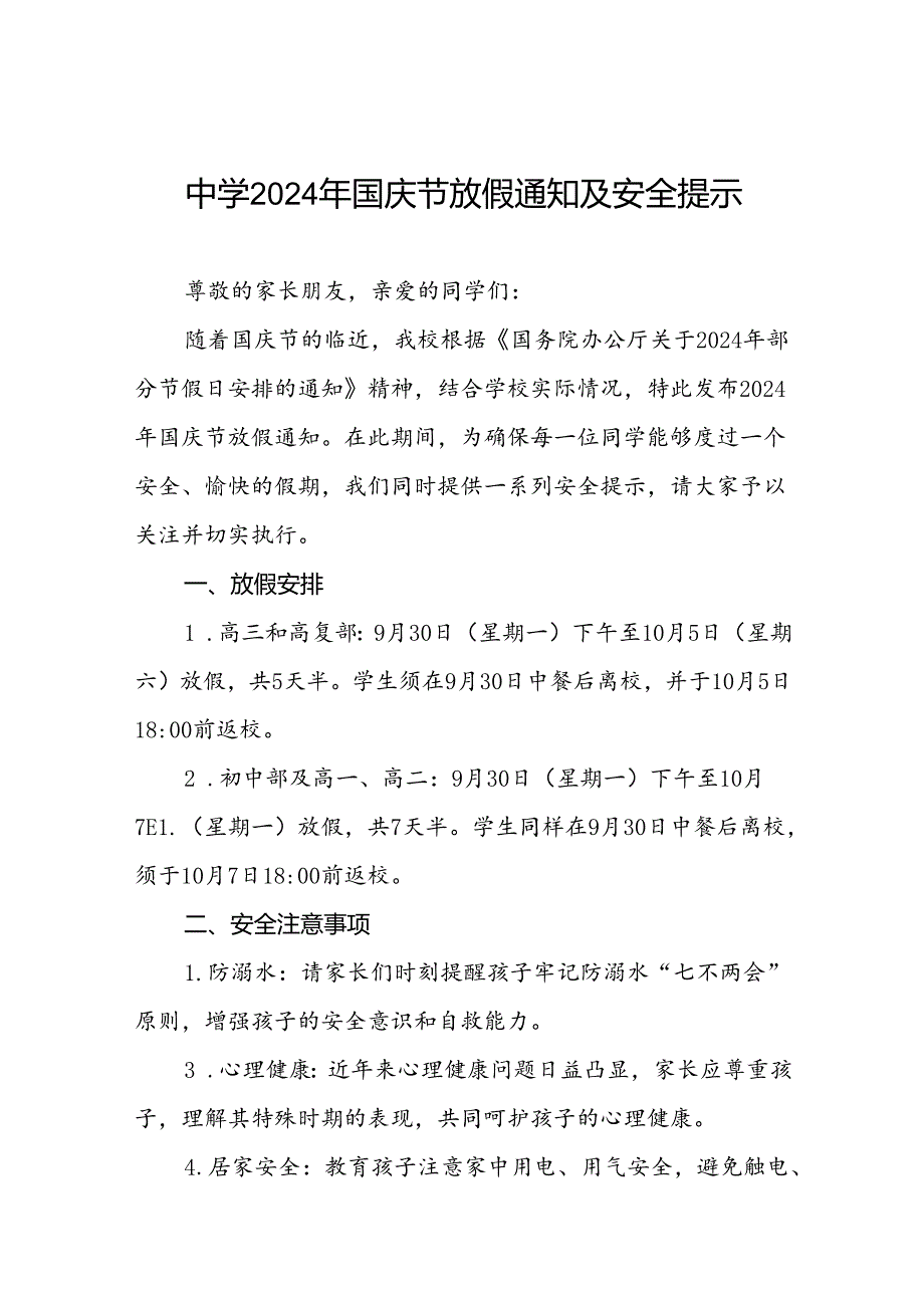 五篇2024年国庆节中学放假通知及安全提示告家长书.docx_第1页