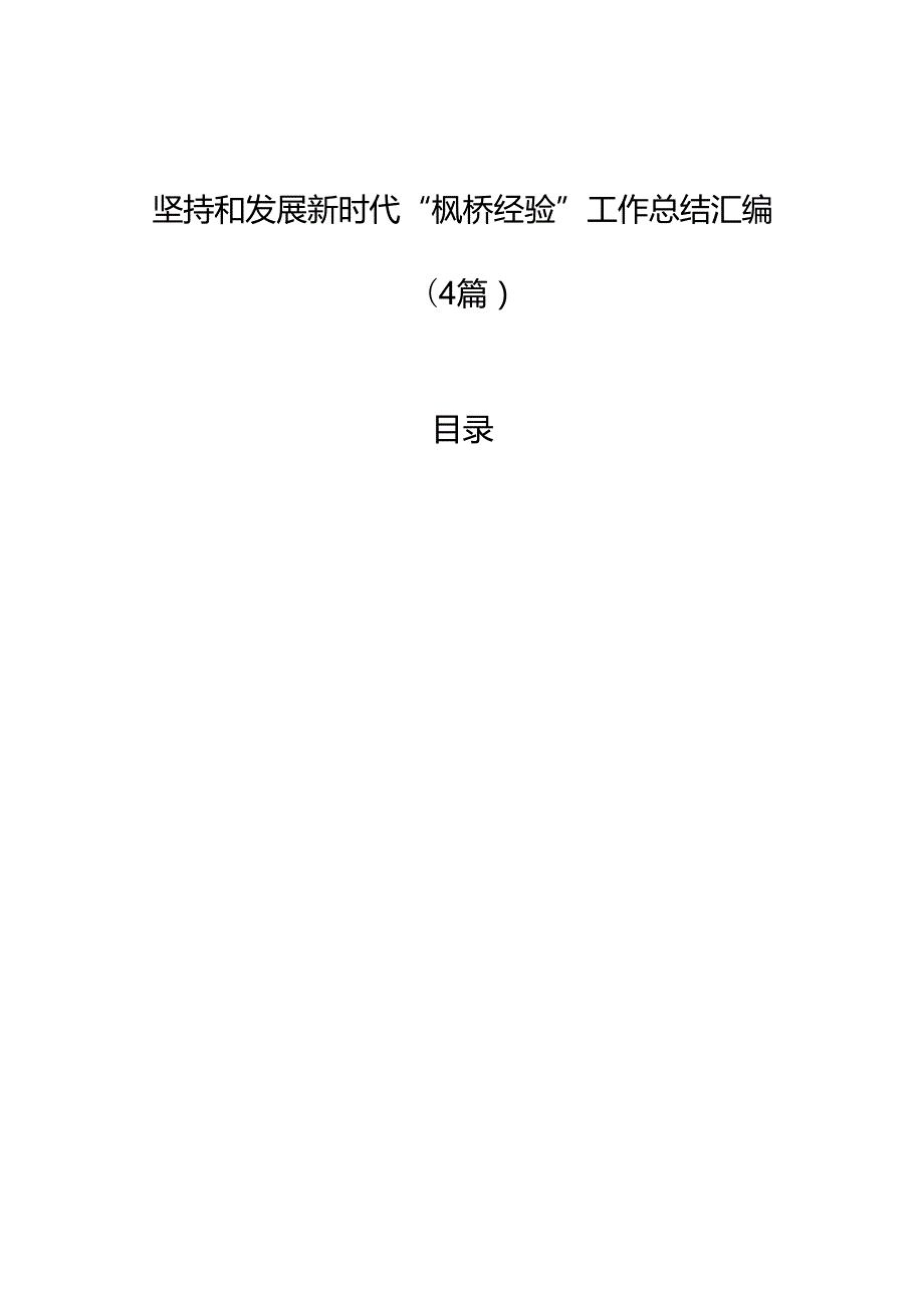 坚持和发展新时代“枫桥经验”工作总结汇编（4篇）.docx_第1页