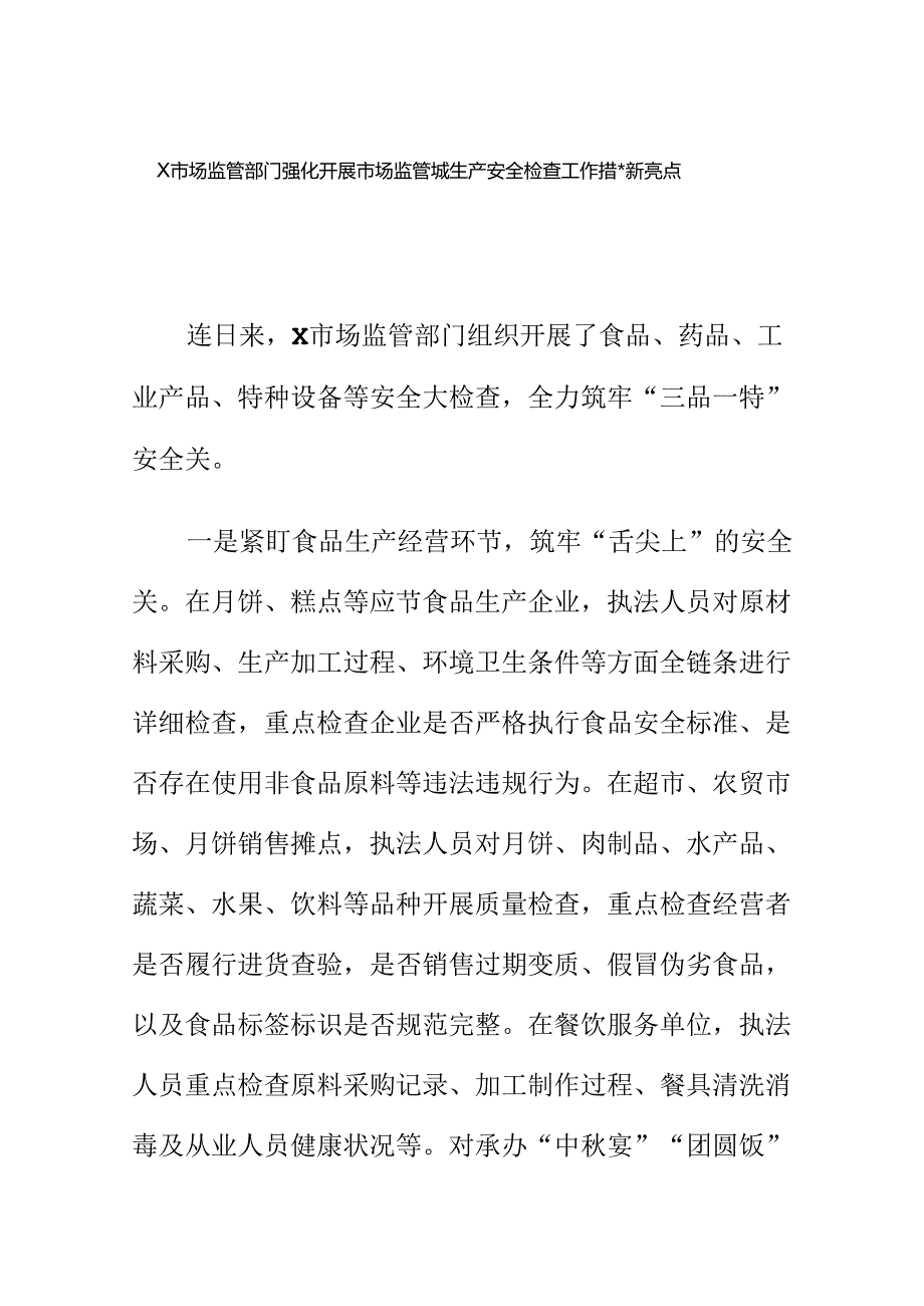 X市场监管部门强化开展市场监管领域生产安全检查工作措施新亮点.docx_第1页