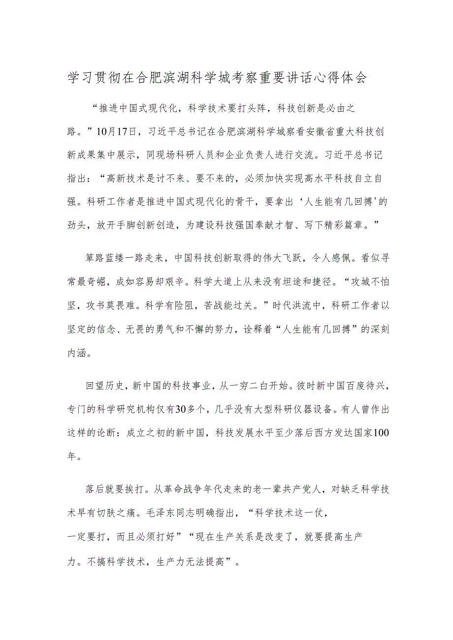 学习贯彻在合肥滨湖科学城考察重要讲话心得体会.docx_第1页