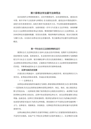 思想道德修养与法律基础第六章尊法学法守法用法讲稿.docx