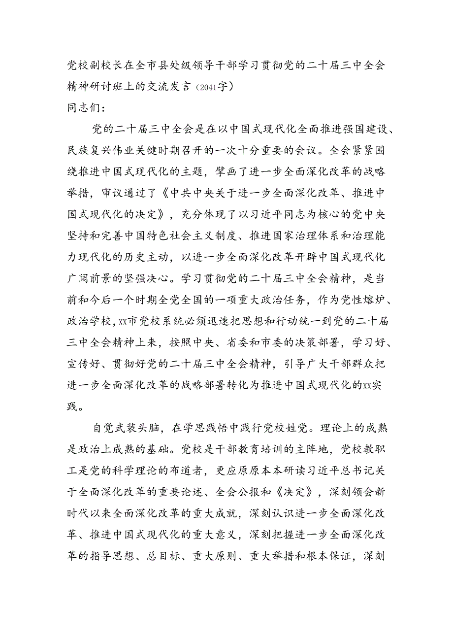 党校副校长在全市县处级领导干部学习贯彻党的二十届三中全会精神研讨班上的交流发言（2041字）.docx_第1页