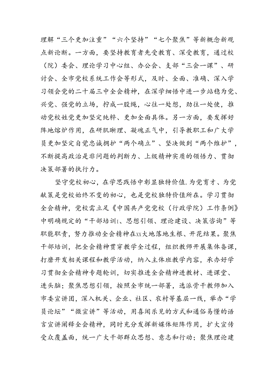 党校副校长在全市县处级领导干部学习贯彻党的二十届三中全会精神研讨班上的交流发言（2041字）.docx_第2页