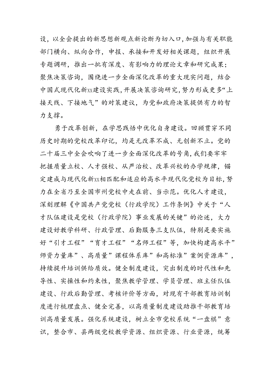 党校副校长在全市县处级领导干部学习贯彻党的二十届三中全会精神研讨班上的交流发言（2041字）.docx_第3页