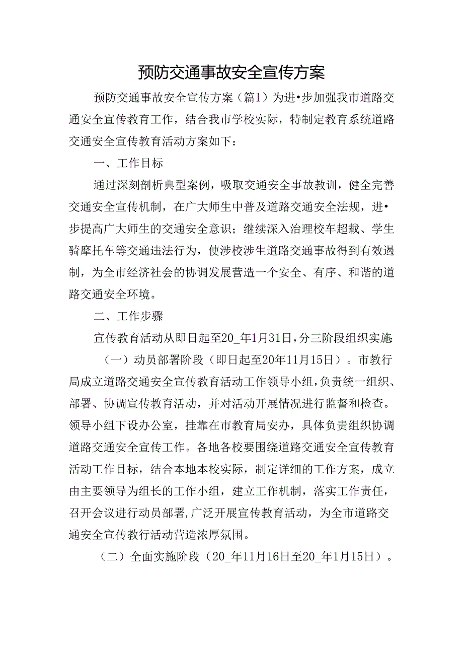 预防交通事故安全宣传方案.docx_第1页