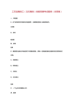 工艺品雕刻工（玉石雕刻）技能竞赛考试题库（含答案）.docx