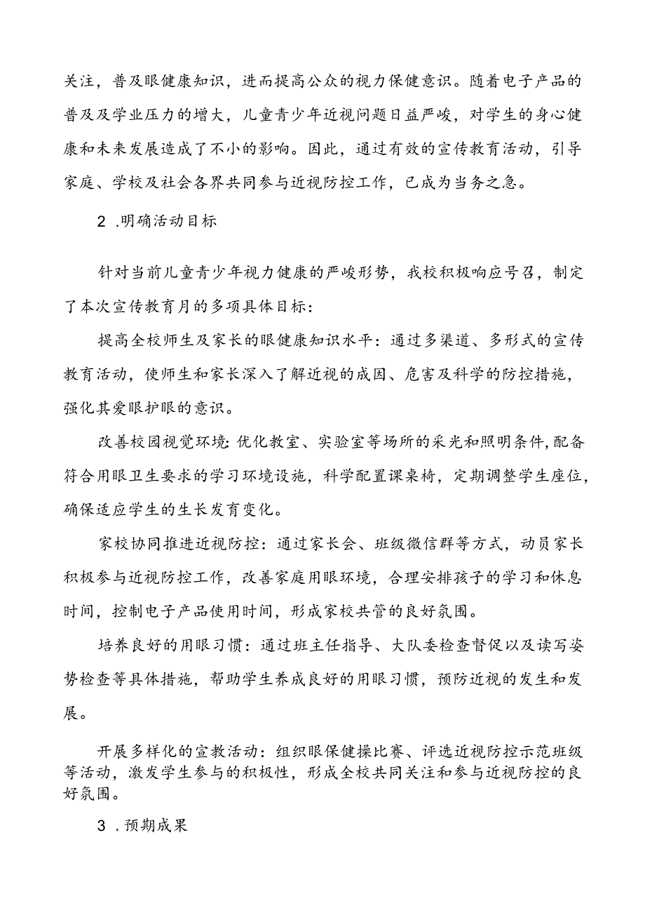 六篇中小学2024年全国近视防控宣传教育月活动总结报告.docx_第2页