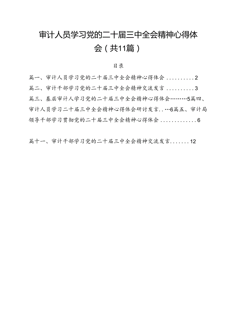 审计人员学习党的二十届三中全会精神心得体会（共11篇）.docx_第1页