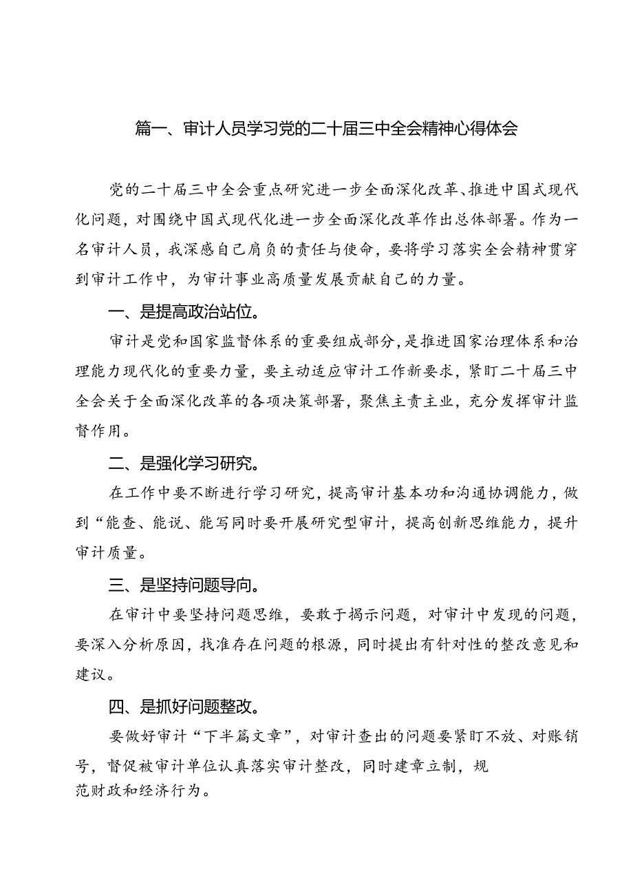 审计人员学习党的二十届三中全会精神心得体会（共11篇）.docx_第2页