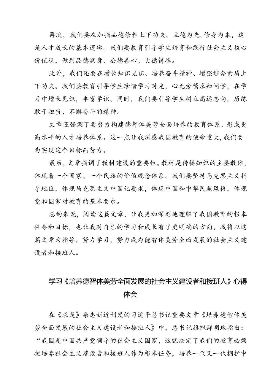 （7篇）《培养德智体美劳全面发展的社会主义建设者和接班人》读后感通用.docx_第2页