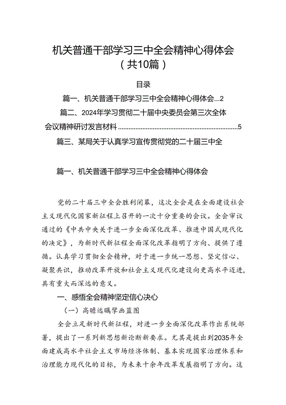 （10篇）机关普通干部学习三中全会精神心得体会范文.docx_第1页