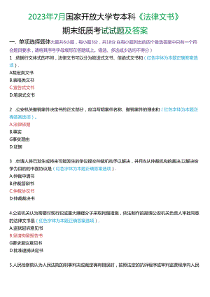 2023年7月国家开放大学专本科《法律文书》期末纸质考试试题及答案.docx